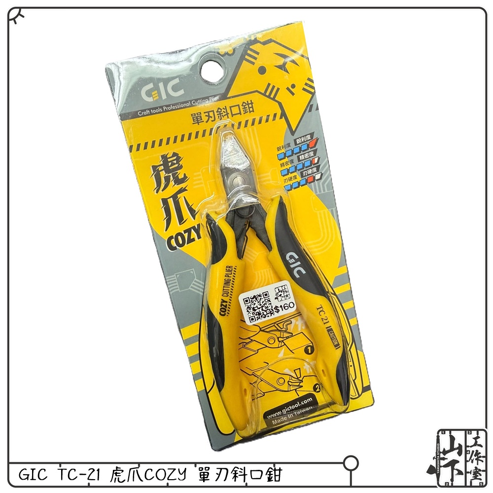 GIC TC-21 虎爪cozy 單刃斜口鉗 附保護套