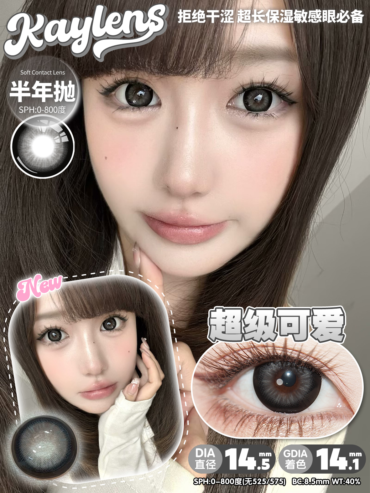 Kaylens 半年拋 雙倍甜美/超級可愛