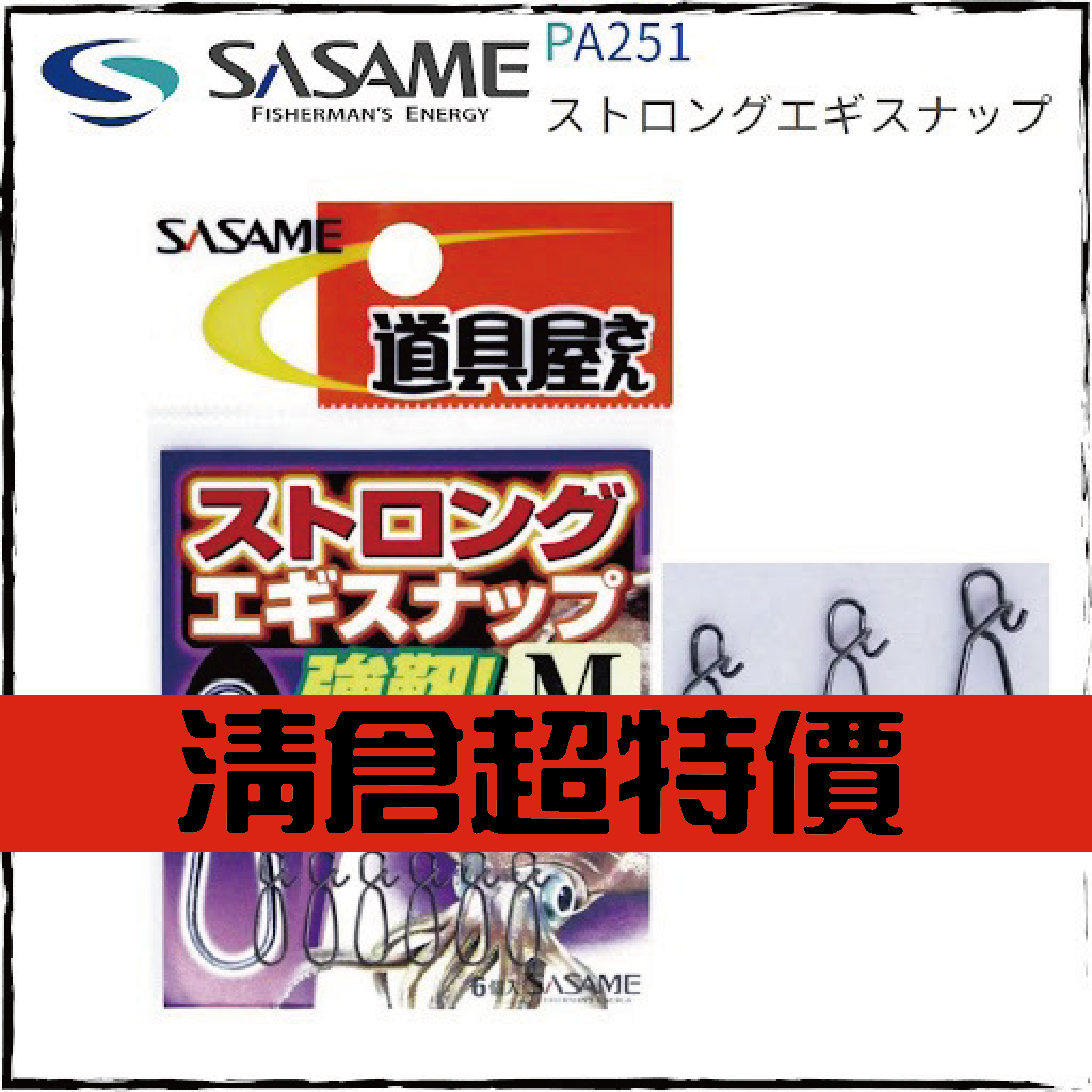 SASAMEストロングエギスナップPA-251