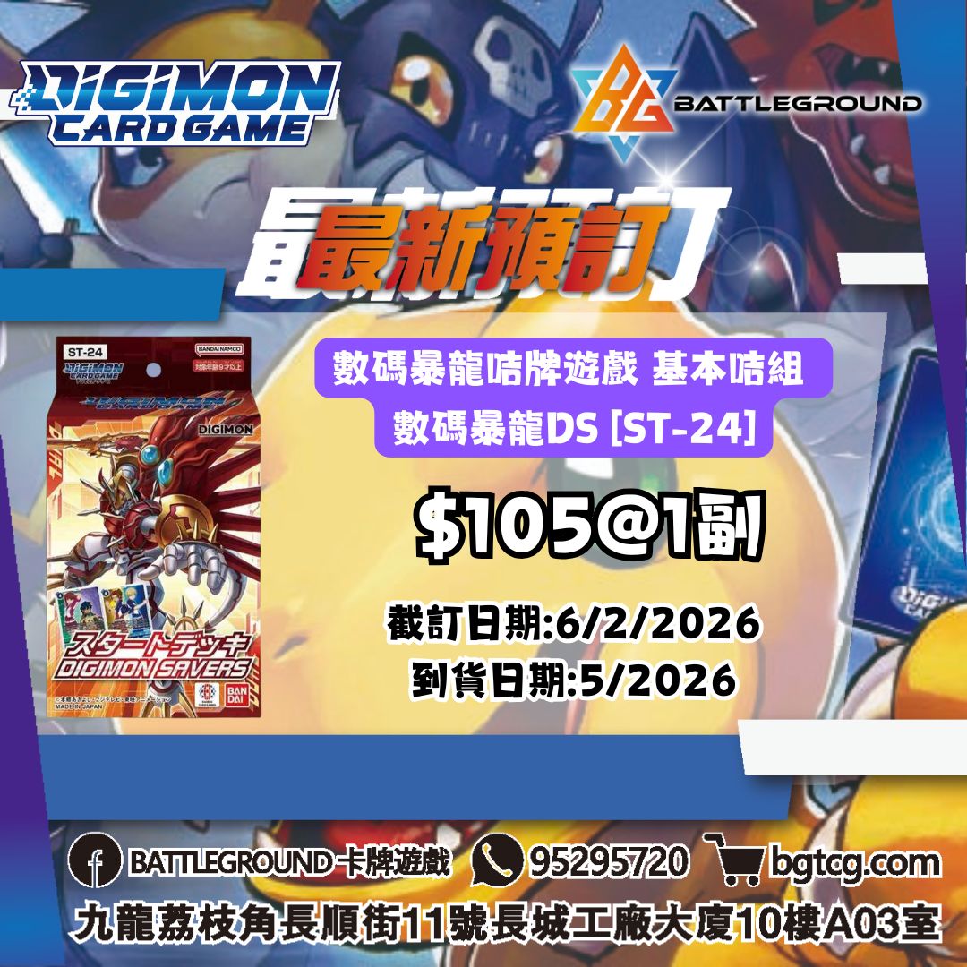 [DGM] 數碼暴龍咭牌遊戲 基本咭組 數碼暴龍DS [ST-24]  預訂(預計到貨日期: 5/2026)