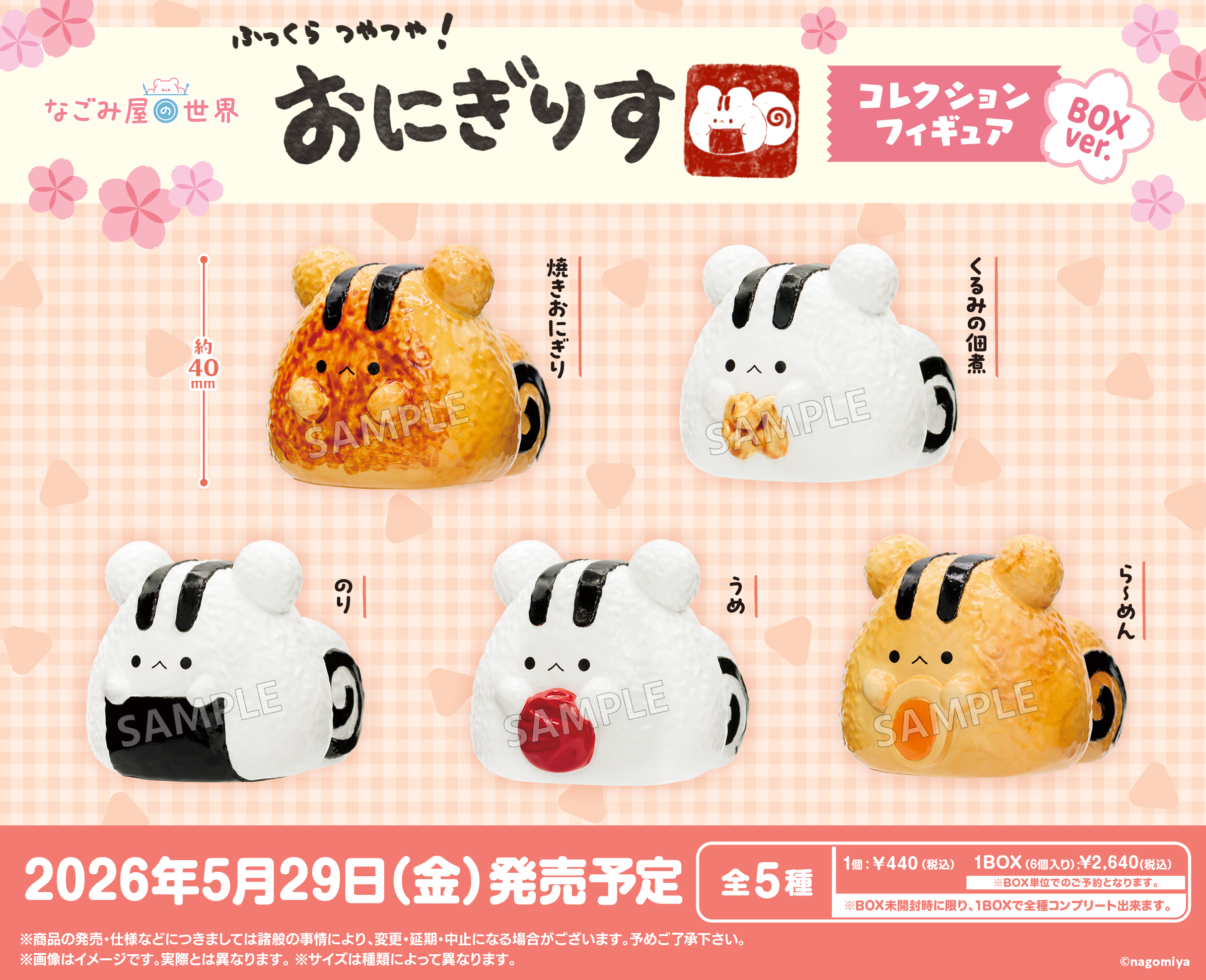<隨機發貨> なごみ屋 飯糰松鼠(單個)