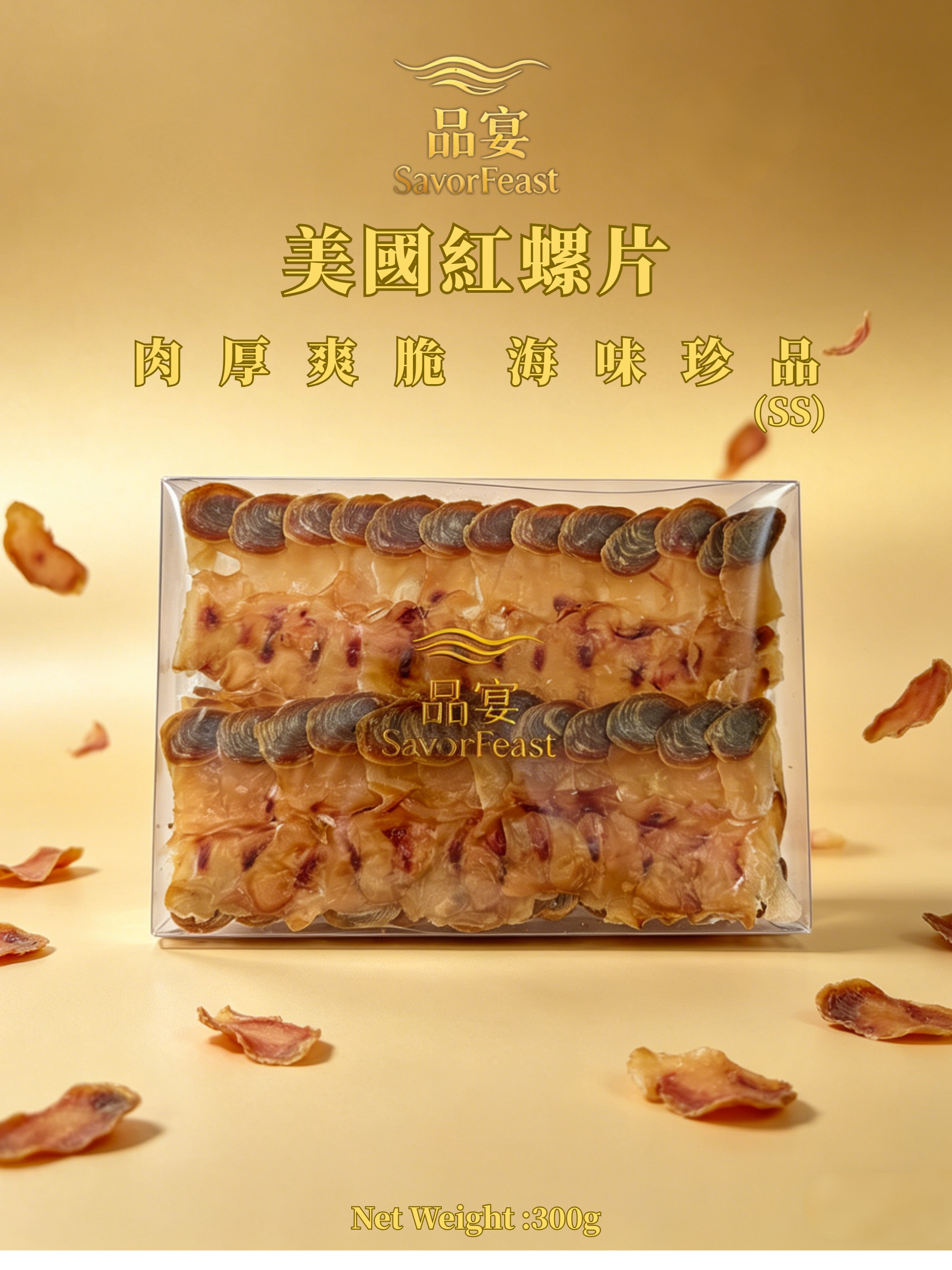 美國紅螺片(SS) 150g / 300g