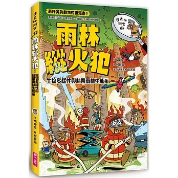 親子天下 達克比辦案12-雨林縱火犯：生物多樣性與熱帶雨林生態系