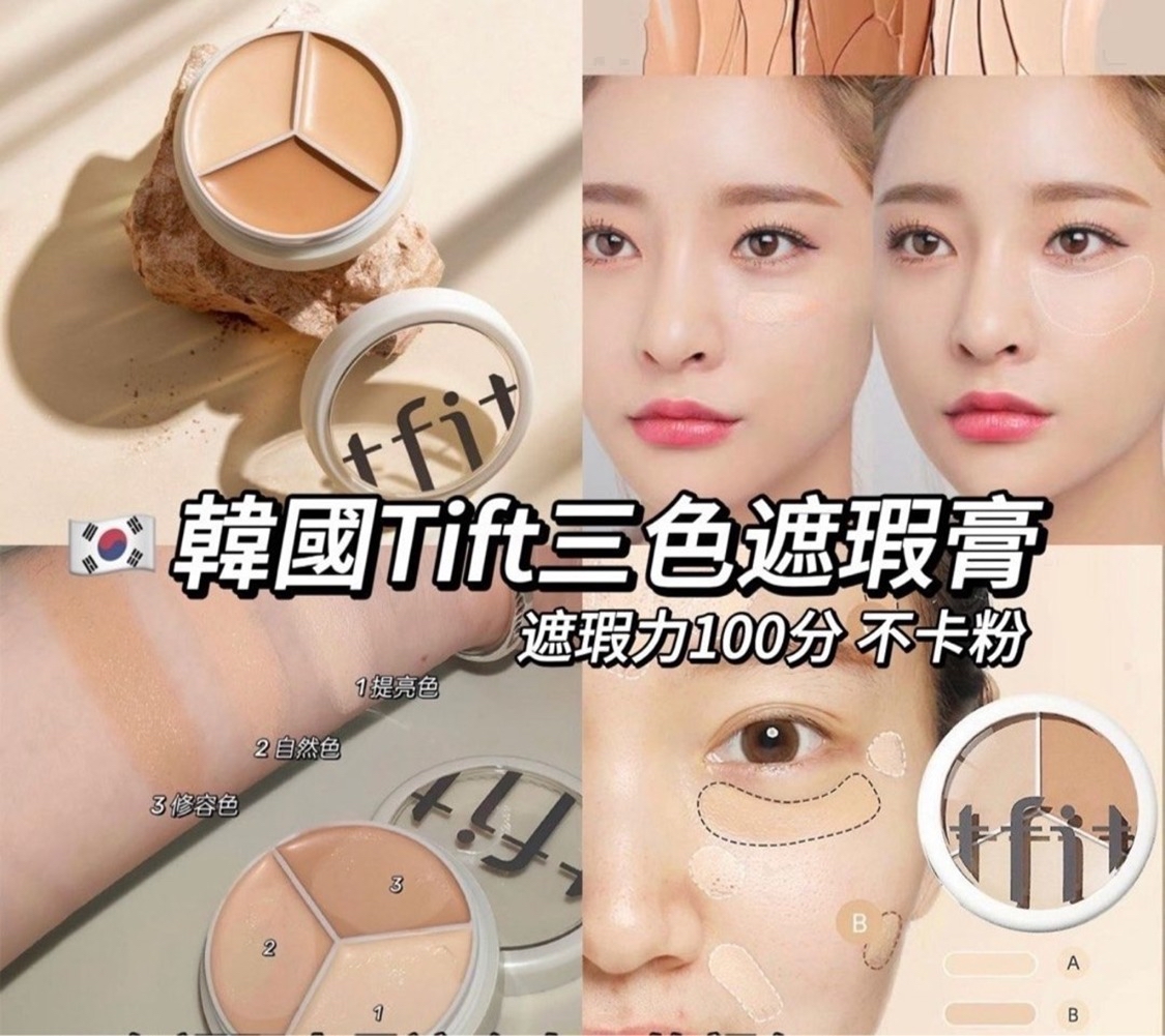*🇰🇷韓國 TFIT 完美無瑕三色遮瑕膏(5gx3shade)-NEUTRAL自然色*