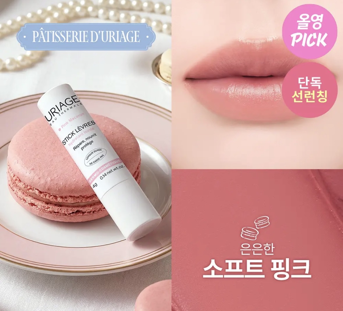  URIAGE Stick Levres Colored  潤唇膏 (預購商品