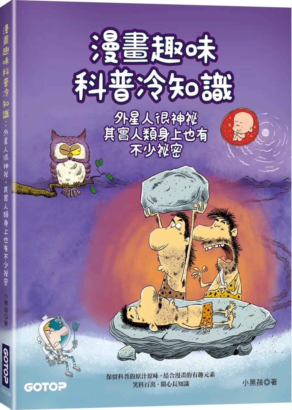碁峰 漫畫趣味科普冷知識：外星人很神祕，其實人類身上也有不少祕密