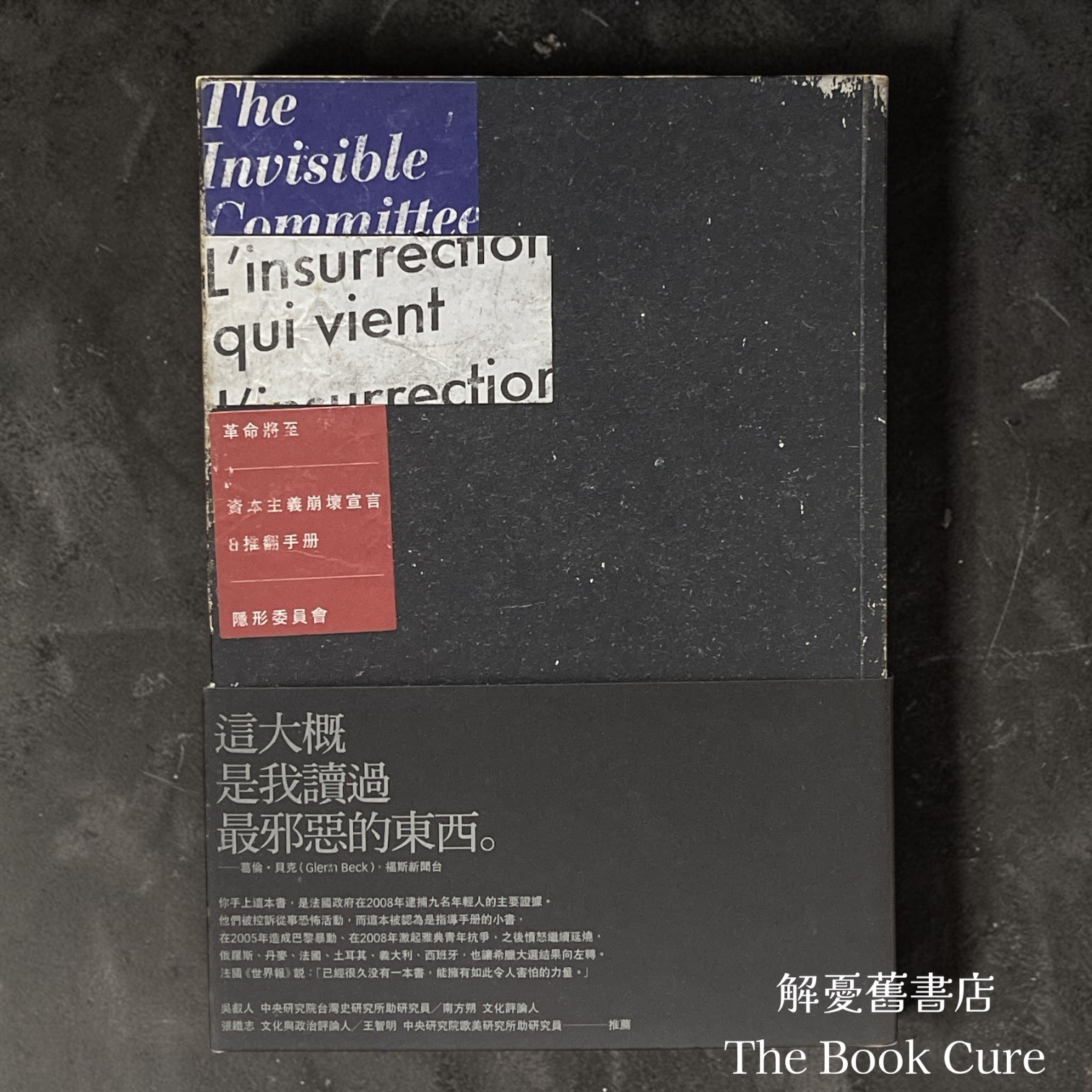 革命將至：資本主義崩壞宣言＆推翻手冊 / 隱形委員會