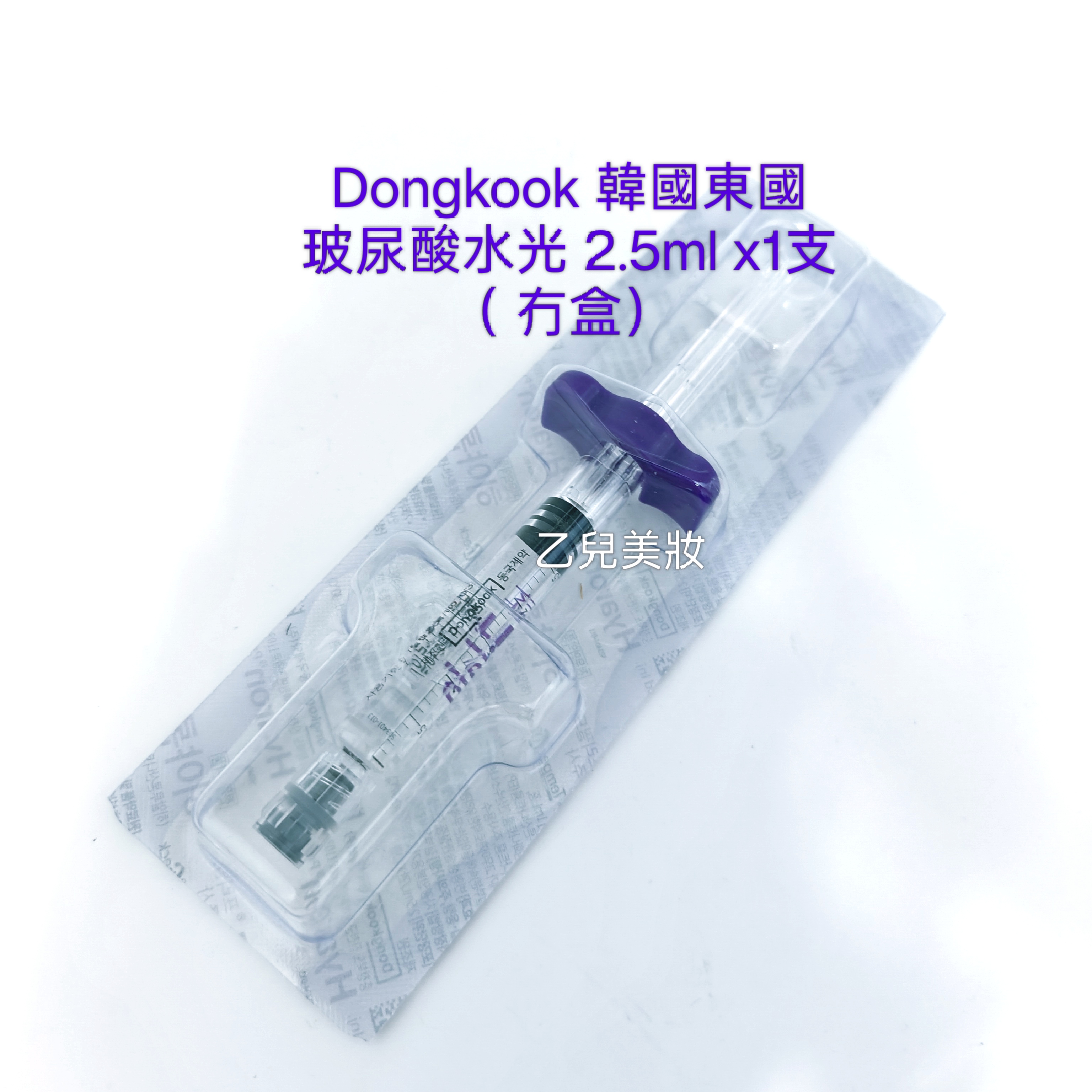 Dongkook 韓國東國玻尿酸水光 2.5ml x1支（ 冇盒） MTS導入 