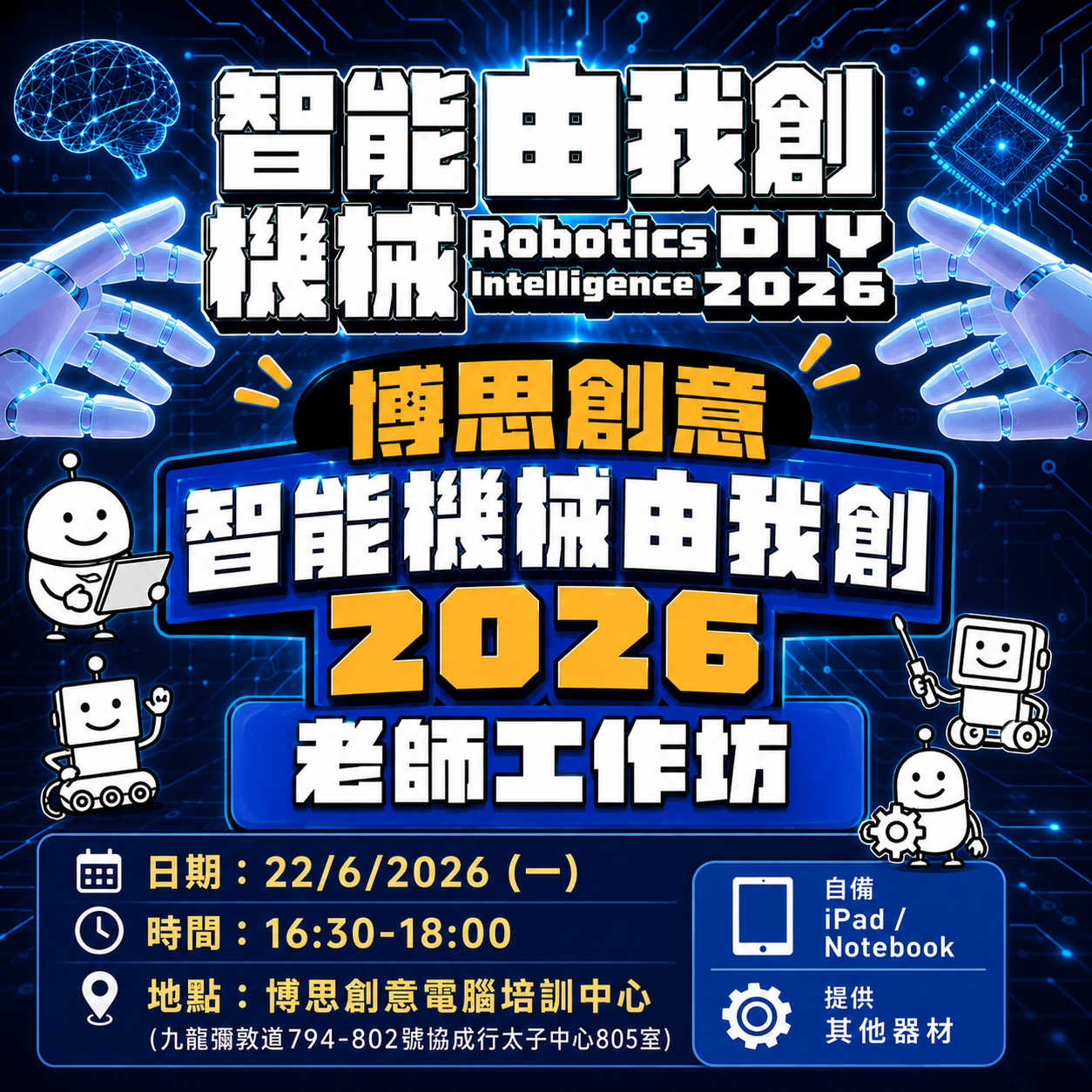 博思創意 智能機械由我創2026 老師工作坊
