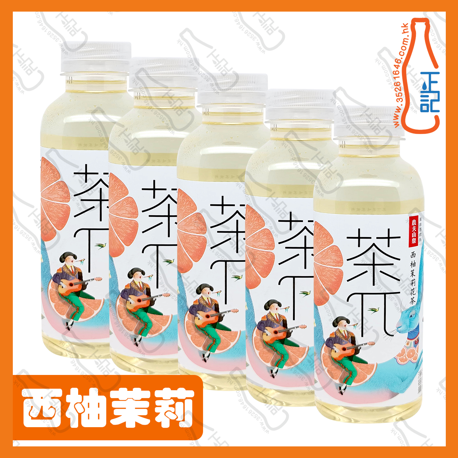 ==農夫山泉 茶兀 西柚茉莉花茶 500ml x 5支 /份