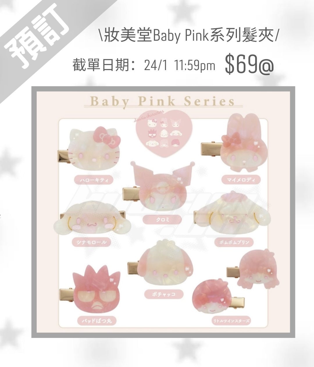 5月再販預訂｜妝美堂 baby pink系列食品💖