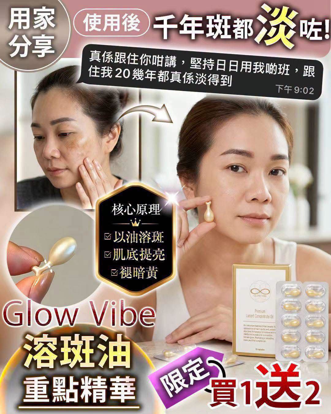 ＜限時預購＞ Glow Vibe溶斑油 買1送2 TW260901T02 《3/9截單，預計10月中旬到港》