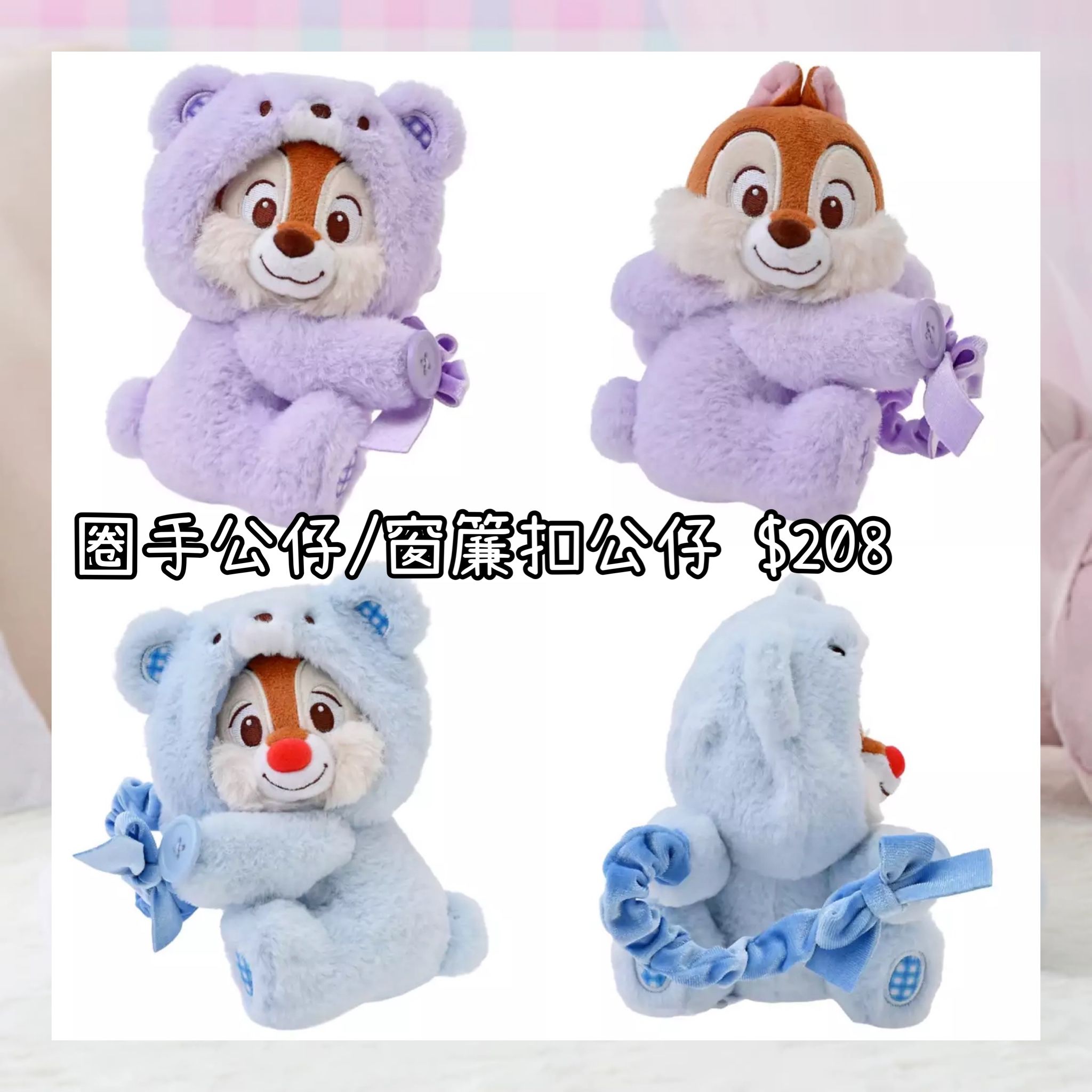 ：日本：CHIP N DALE COLLECTION 10/3 日本發賣 圈手公仔 窗簾扣公仔