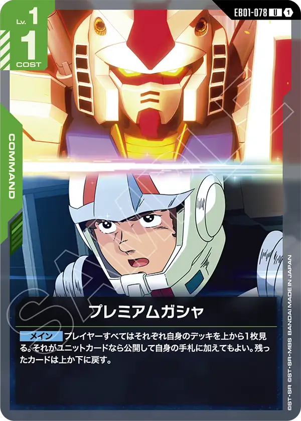 EB01-078 高級機體補給 U