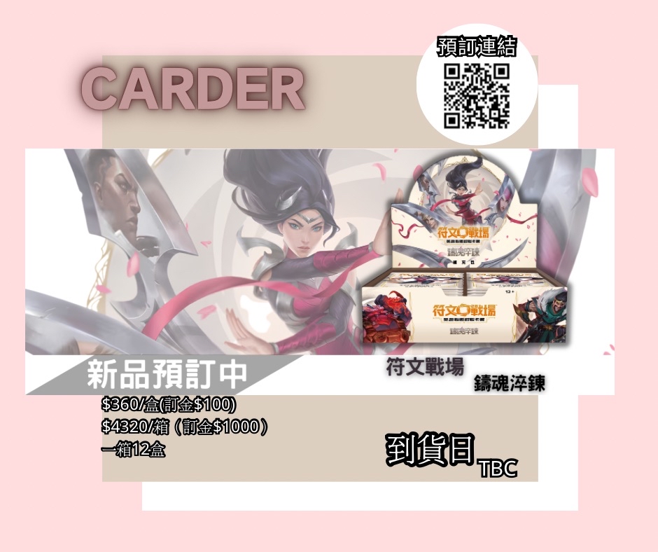 【預訂】符文戰場補充包- 鑄魂淬鍊（原盒）