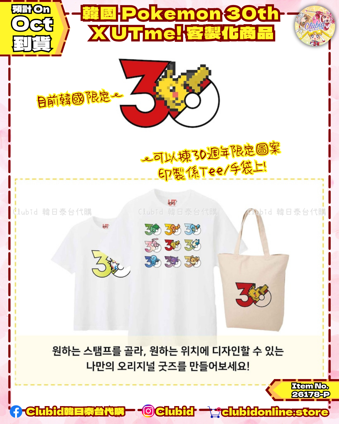 《Pre-Order》韓國 Pokemon 30th X UTme! 寶可夢 客製化商品  (26178-P）