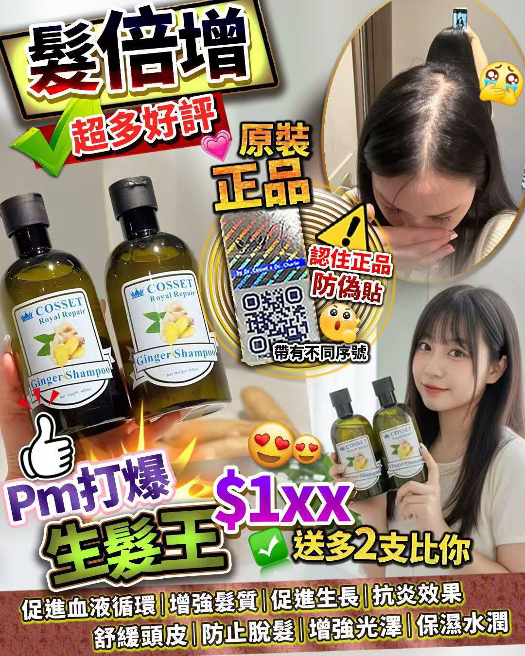 Cosset 髮倍增 ‼️ 💥買1送2 💥400 ml 再送你800ml 💥 😍😍😍最新優惠😍😍😍 ‼️售完即止‼️