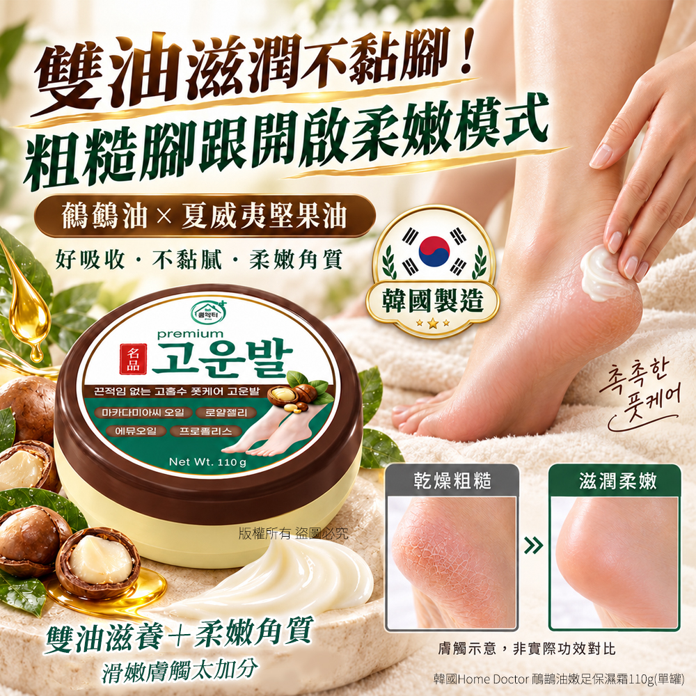 ＜限時預購＞韓國Home Doctor 鴯鶓油嫩足保濕霜110g TW261020M01 《31/10截單，預計12月中旬到港》