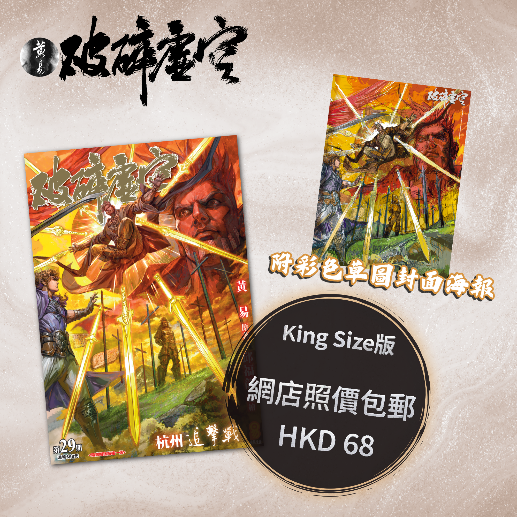 包郵＊漫畫《破碎虛空》－第29期King Size版 (附彩色草圖封面海報)