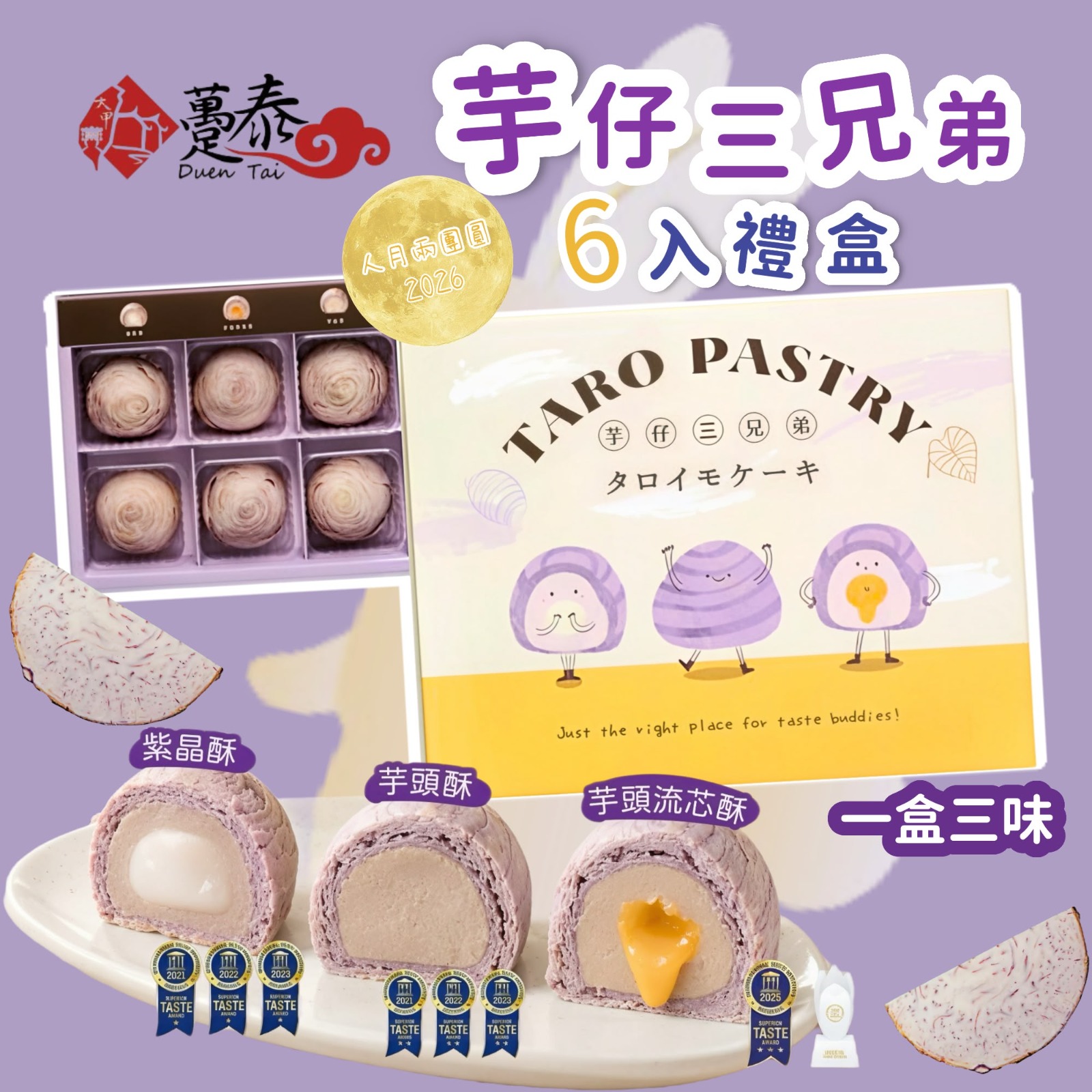 【躉泰】芋仔三兄弟6入