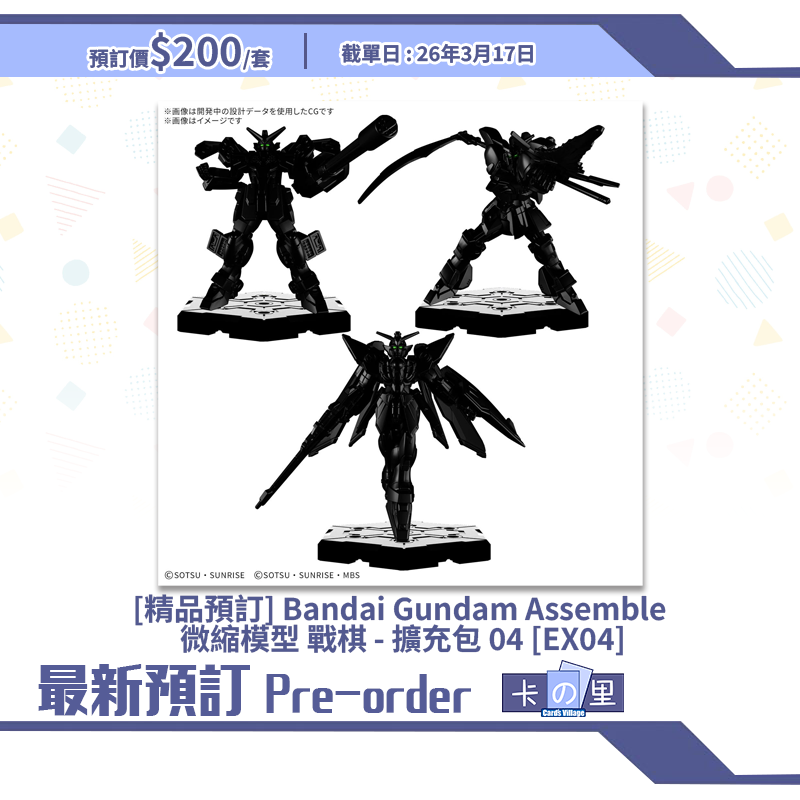 [精品預訂] Bandai Gundam Assemble 微縮模型 戰棋 - 擴充包 04 [EX04]