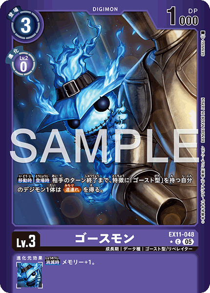 EX11-048 ゴースモン (異畫)
