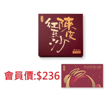 奇華迷你余仁生陳皮豆沙月餅券