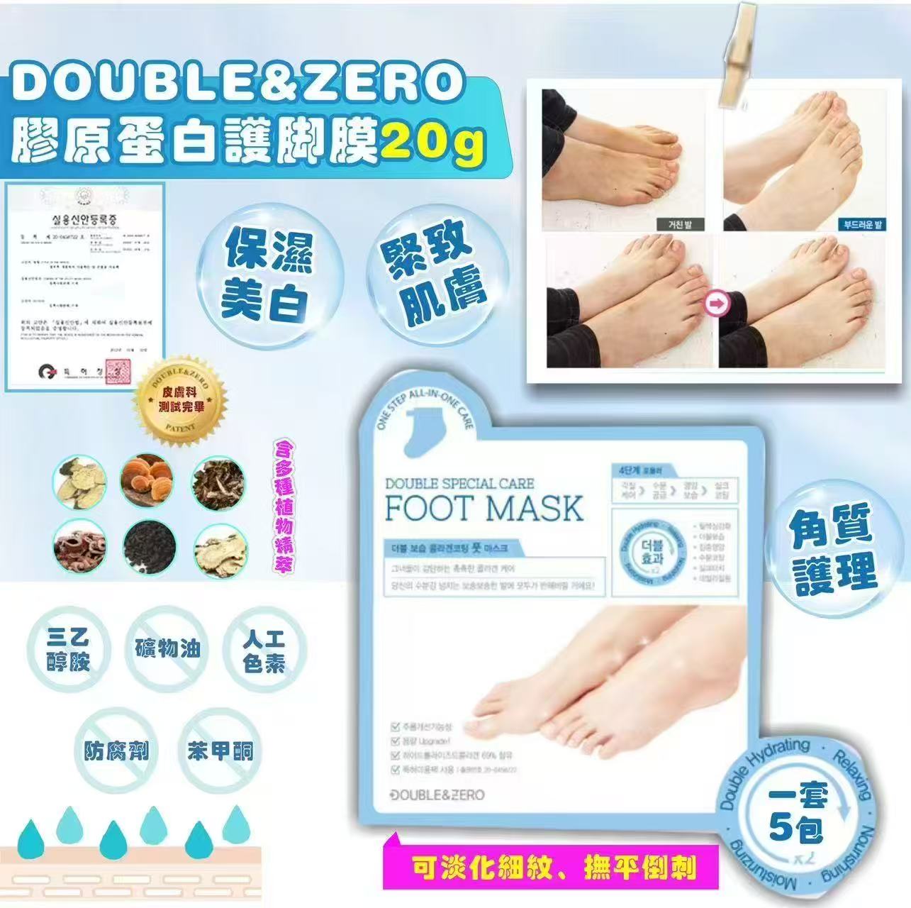 【預訂】韓國 DOUBLE & ZERO 膠原蛋白護腳膜 20g (1套5包)