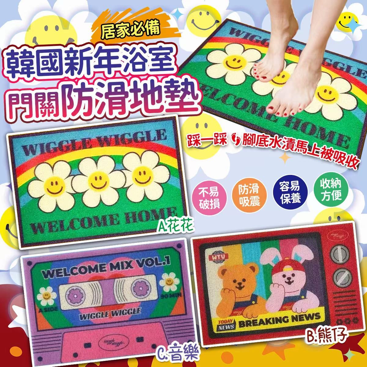 韓國🇰🇷新年浴室門關防滑地墊