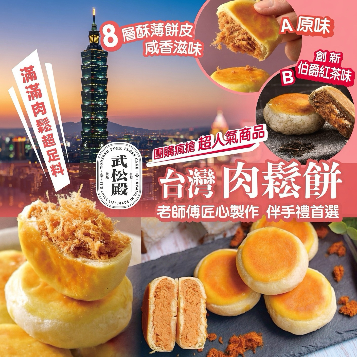 台灣武松殿肉鬆餅(一盒10入)