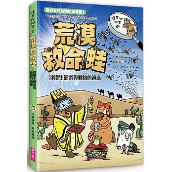 親子天下 達克比辦案11-荒漠救命蛙：沙漠生態系與動物的適應