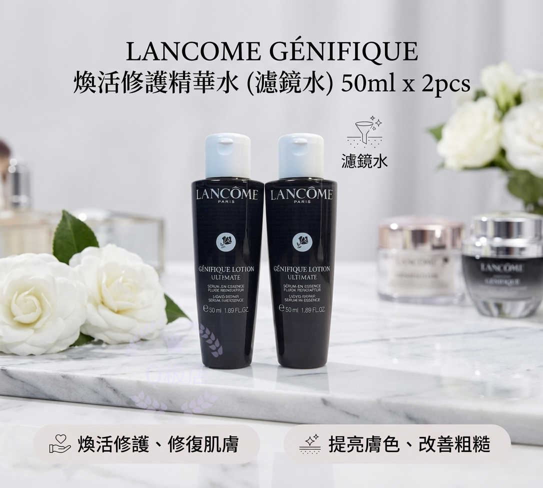LANCOME GÉNIFIQUE 煥活修護精華水 (濾鏡水) 50ml x 2pcs