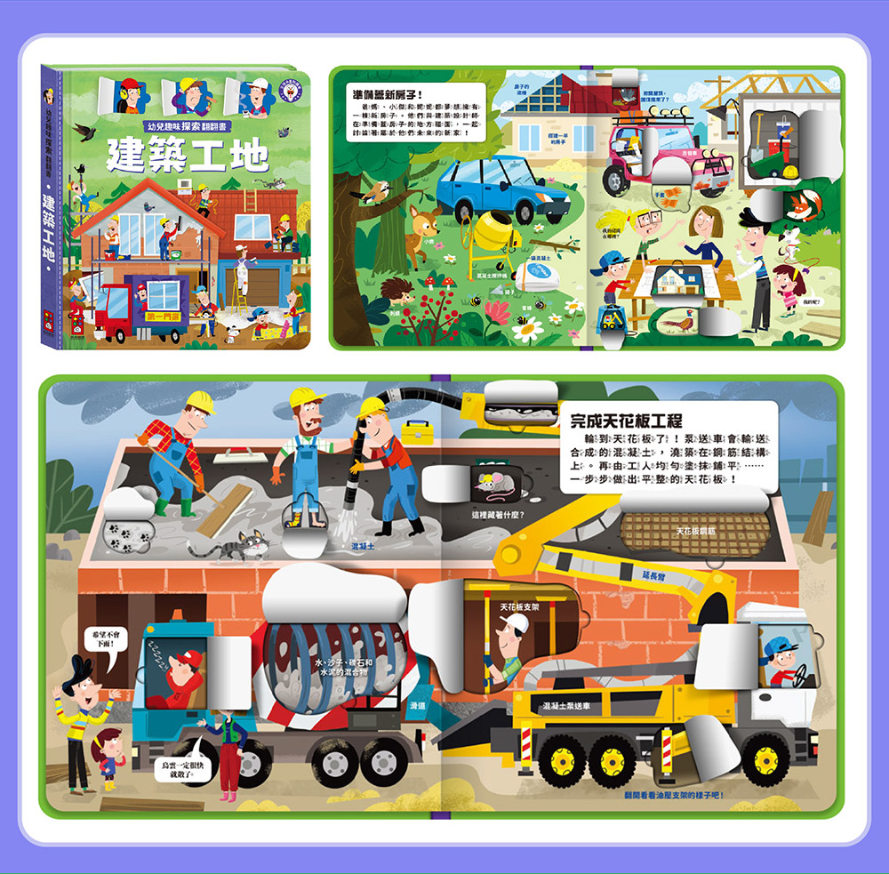 風車 幼兒趣味探索翻翻書-建築工地