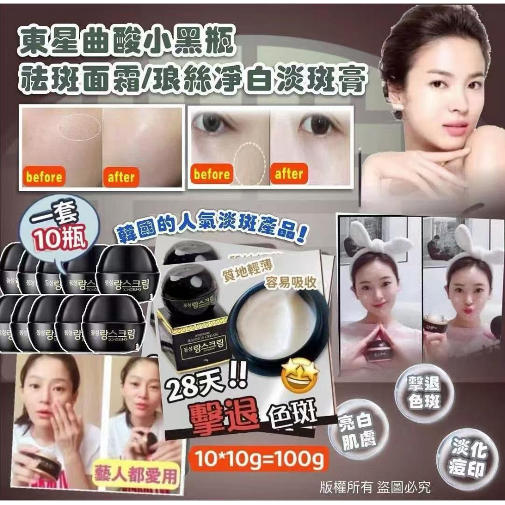 韓國 東星製藥DONGSUNG 小黑瓶瑯絲淡斑霜10g (1套10個)