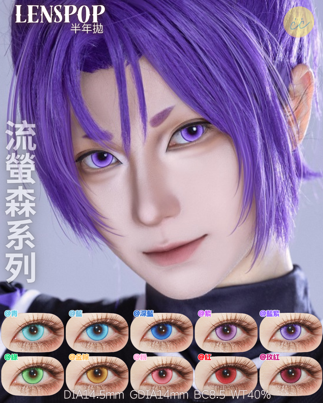  Lenspop 半年拋 流螢森系列 **最高1000度