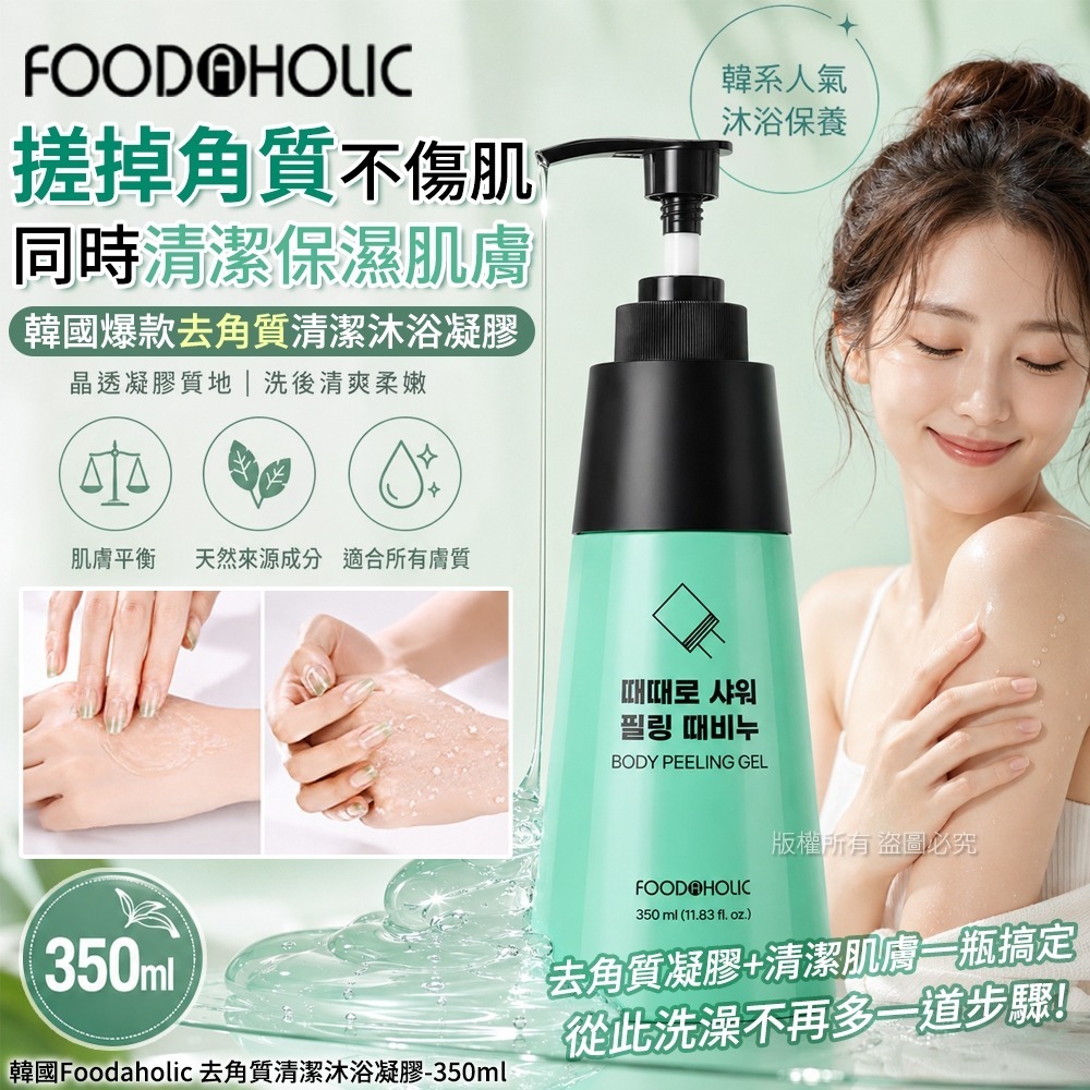 【預訂】韓國 Foodaholic 去角質清潔沐浴凝膠 350ml
