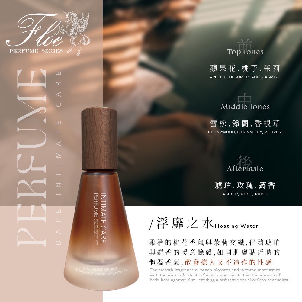$75支, 2支起$65支,英國Floe芙蘿伊-約會私密護理香水15ml