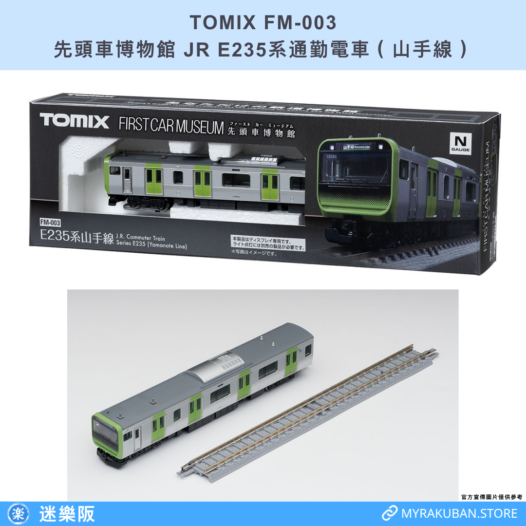 TOMIX FM-003 JR E235系通勤電車 山手線 (先頭車博物館)