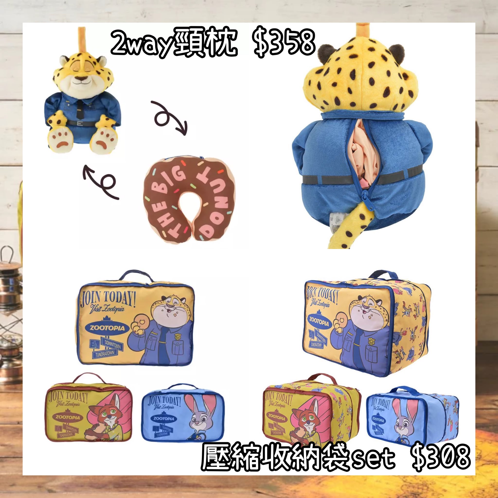 ：日本：ZOOTOPIA TRAVEL 4/8 日本發賣 2WAY 頸枕 公仔 壓縮收納袋 SET