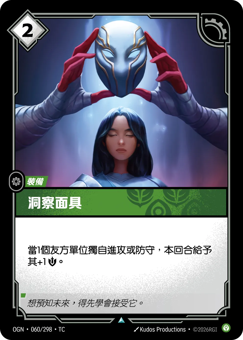 060/298 洞察面具