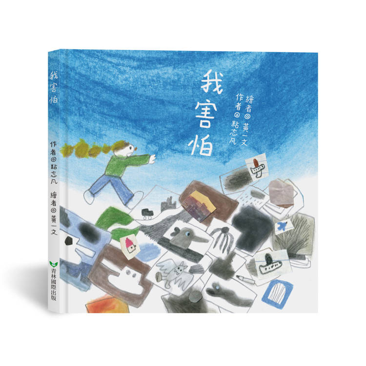 🔸預購貨品🔸我害怕