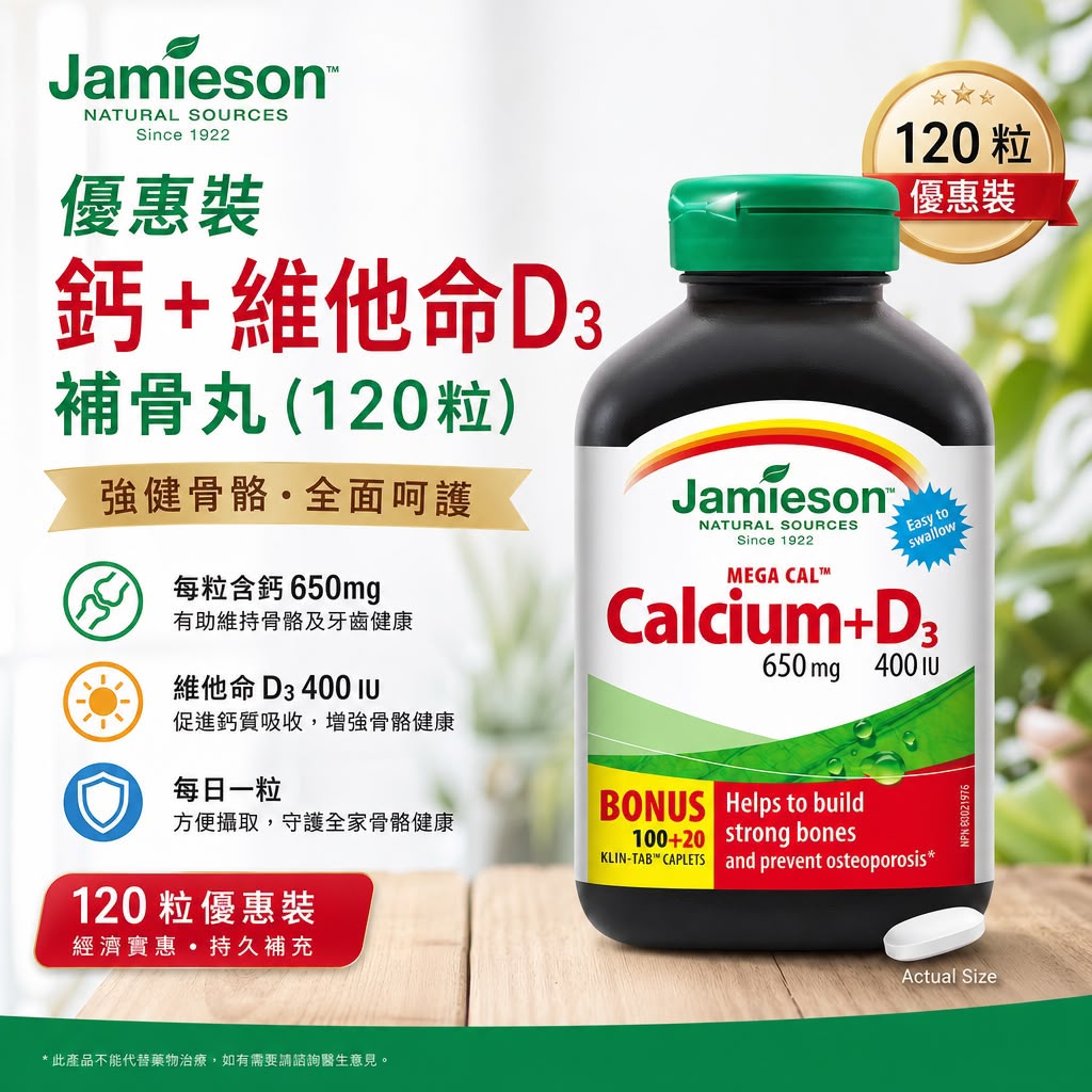 Jamieson 優惠裝鈣+維他命D3補骨丸（120粒）