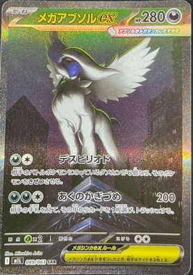 M1L 089/063 メガアブソルex SAR 