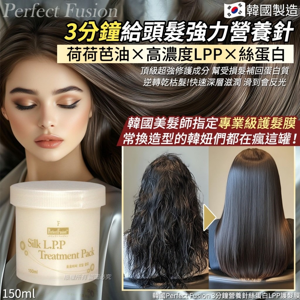 YW260182 - 韓國Perfect Fusion 3分鐘營養針絲蛋白LPP護髮膜-150ml（1套2罐）