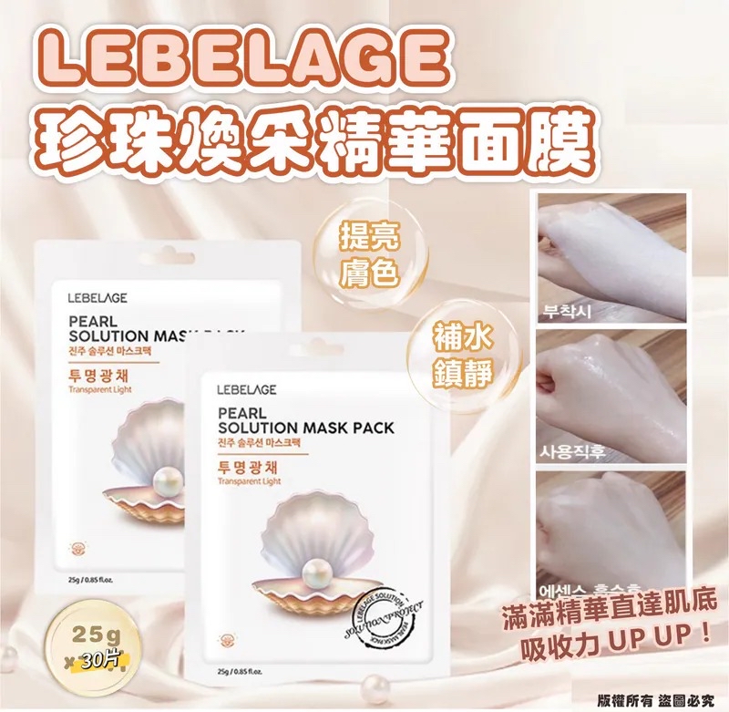 韓國🇰🇷直送@限時預購🔛LEBELAGE 珍珠煥采精華面膜 (1套30片)
