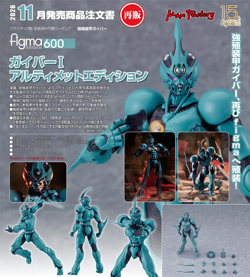 (預訂訂金 $200) (總價 $610) Factory figma 600 強殖裝甲 GUYVER 卡巴 I 終極版 (再版) (行版) Guyver I: Ultimate Edition