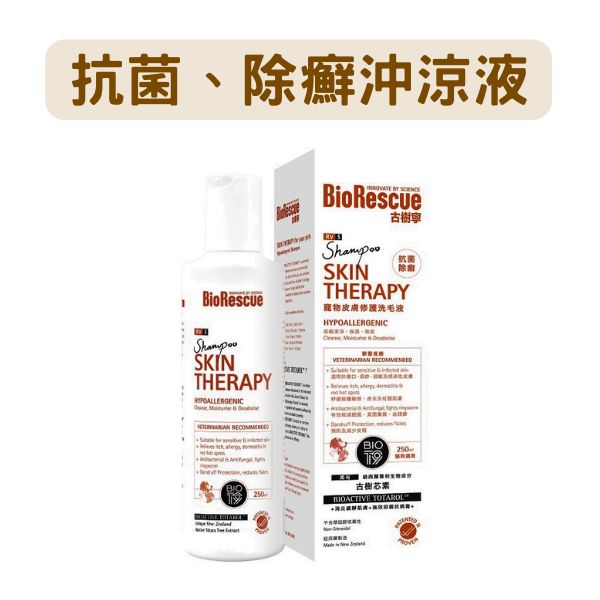 BioRescue 古樹寧｜皮膚修護洗毛液 沖涼液 RV3 升級配方 250ml 貓犬適用