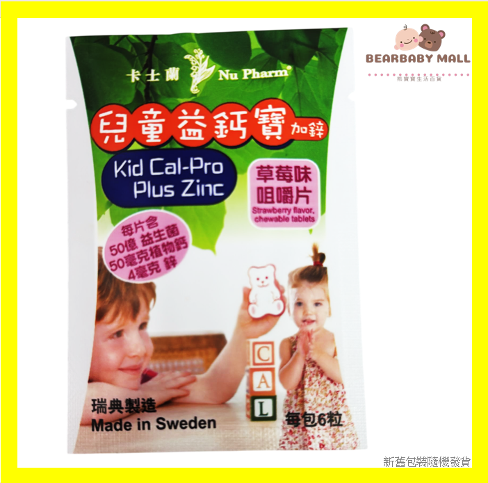卡士蘭兒童益鈣寶加鋅草莓味咀嚼片6粒易攜裝[原裝行貨] EXP:30.4.2026