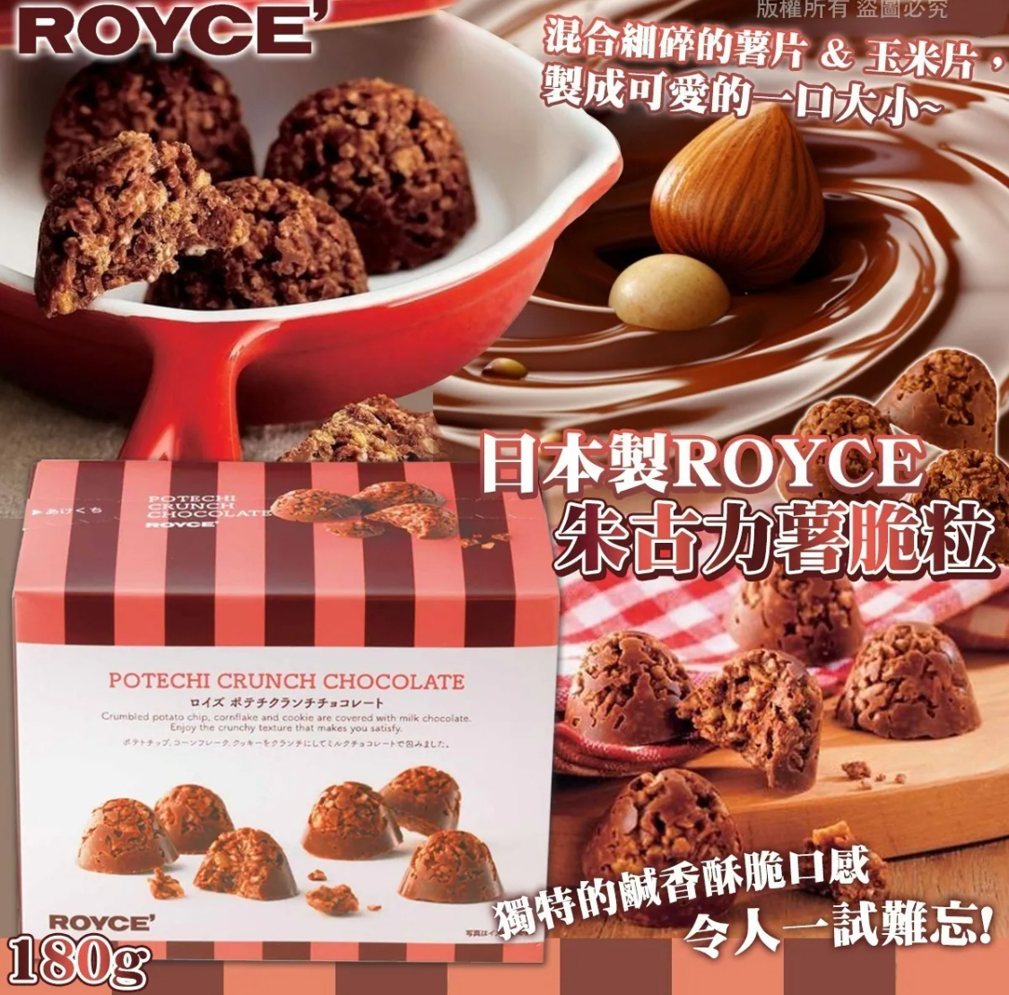 （新年團）日本製ROYCE 朱古力薯脆粒180g