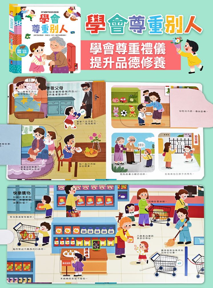 風車 我的禮儀常識互動遊戲書-學會尊重別人